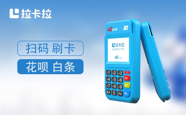 拉卡拉POS机办理后可以刷白条吗？