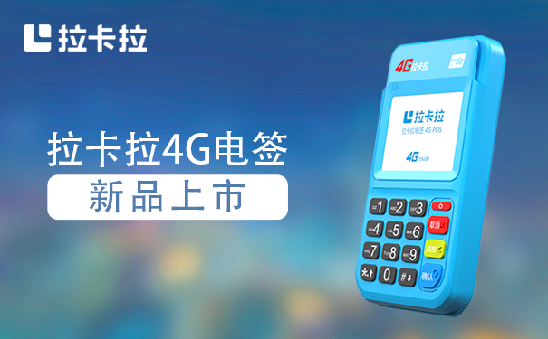 2022办理拉卡拉手机pos功能优势